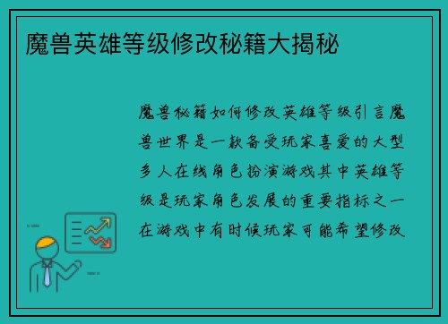 魔兽英雄等级修改秘籍大揭秘